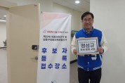 맹성규 국회의원 , 남동구갑 국회의원 선거 후보등록 마쳐