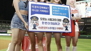 인천경찰, 인천시·SSG랜더스와 ‘피싱예방 데이’ 범죄예방 홍보 진행