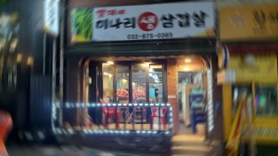 인천 주안에 위치한 건강음식 “미나리 삼겹살 이희숙 대표” 식당이 화제다.