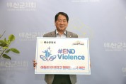 이상우 예산군의회 의장, #ENDviolence 아동폭력 근절 캠폐인 동참