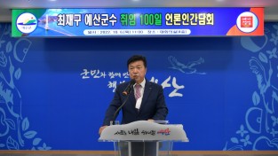 예산군, 민선8기 출범 100일 기자간담회 개최,