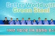 [경제현장] 포스코, 비전 선포… 'Better World with Green Steel'