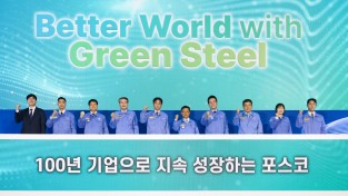 [경제현장] 포스코, 비전 선포… 'Better World with Green Steel'