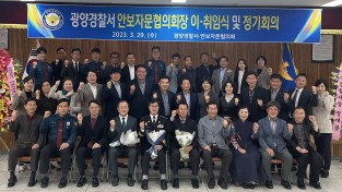 [광양경찰서] 안보자문협의회장 이·취임식 및 정기회의 개최