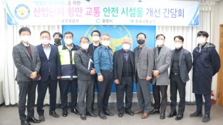 [광양경찰] 광양산단·항만 안전시설 개선 간담회 개최