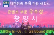 [광양시] 대한민국 국제 관광박람회’서 콘텐츠부문 ‘우수상’ 수상