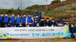 [여수시] 여수시도시관리공단, "동행"봉사단 화양면 농촌일손돕기 봉사