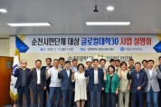 [순천대] 순천시민단체 대상「글로컬대학30」사업 설명회 개최