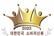[광양시] ‘빛그린 광양매실’, 대한민국 소비자신뢰 대표브랜드 9년 연속 대상 수상