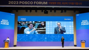 [경제현장] 포스코그룹, '리얼밸류 경영, 세상에 가치를 더합니다' 주제로 <2023 포스코포럼 개최>
