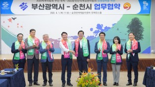 [순천시] 부산광역시, 상생협력을 위한 업무협약 체결