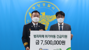 [전남 광양시] 광양경찰서-초록우산 어린이재단, "범죄피해아동 후원금" 전달