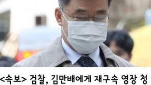 <속보>   검찰, 김만배에게 재구속 영장 청구