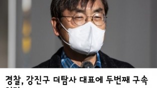 《경찰, 강진구 더탐사 대표에 두번째 구속영장》