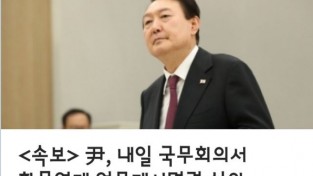 尹, 내일 국무회의서 화물연대 업무개시명령 심의