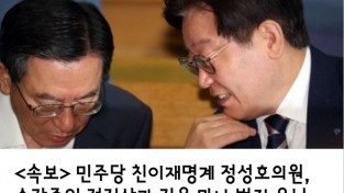 <속보>   민주당 친이재명계 정성호의원, 구속중인 정진상과 김용 만나 범죄 은닉 지시 및 공모   사실 드러나...