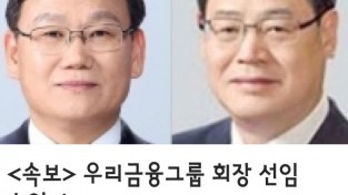 <속보>   우리금융그룹 회장 선임 초읽기