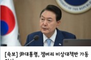[속보]   尹대통령, 잼버리 비상대책반 가동 지시