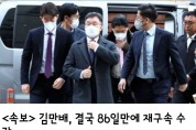 <속보>   김만배, 결국 86일만에 재구속 수감