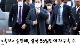 <속보>   김만배, 결국 86일만에 재구속 수감