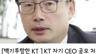 [백기투항한 KT ]   KT 차기 CEO 공모 처음부터 다시 시작ᆢ