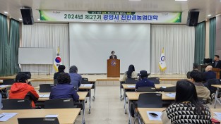 [광양시] '제27기 친환경농업인대학' 개강