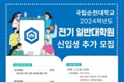 [국립순천대학교]  2024학년도 전기 일반대학원 신입생 추가모집