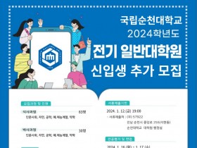 [국립순천대학교]  2024학년도 전기 일반대학원 신입생 추가모집