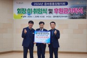 [광양시] 중마동 통장협의회, ‘새 회장 이취임식과 후원금 기탁식’으로 화려하게 개최