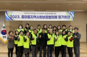 [광양시] 중마동 지역사회보장협의체, 4차 정기총회 개최