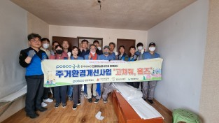 [광양시] 포스코 도배재능봉사단과 광양백운로타리클럽, 광양읍에서 주거개선 봉사 활동 전개