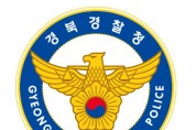 경북경찰, 설 명절 특별치안대책 전개,  평온한 명절 분위기 유지