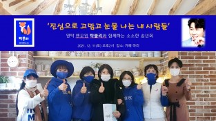 '진심으로 고맙고 눈물 나는 내 사람들' 탁블리와 함께하는 소소한 송년회