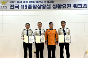 경남소방본부 119종합상황실, 2024년 전국 119종합상황실 업무 추진 우수기관 선정!