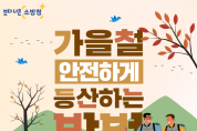 창원소방본부, 가을철 등산객 산악사고 주의 당부