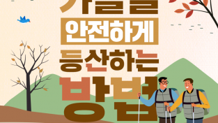 창원소방본부, 가을철 등산객 산악사고 주의 당부