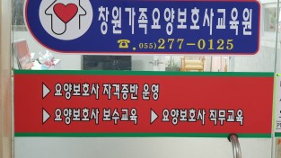 창원가족요양보호사 수강생 모집 안내