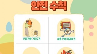 성산소방서, 겨울철 난방용품 화재 주의 당부