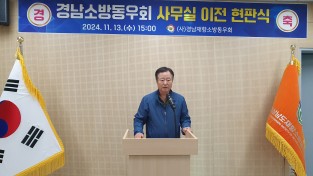 경남소방동우회, 새 둥지를 찾았다.