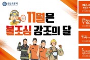 성산소방서, 「불조심 강조의 달」 운영