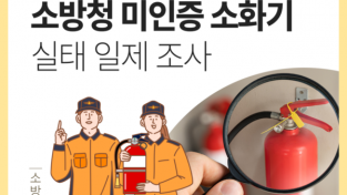 성산소방서, 미인증소화기 사용 주의 당부