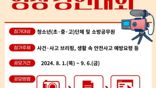 경남소방본부, 제17회 경상남도 119안전뉴스 영상 경연대회 작품 공모