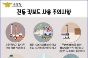 성산소방서, 전동킥보드 화재 주의 당부