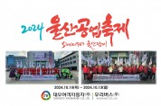 2024년 울산공업축제 울산에는 울산사람이 있다.