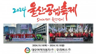 2024년 울산공업축제 울산에는 울산사람이 있다.