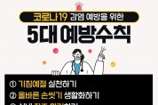 세종시, 코로나19 재유행우려 예방수칙 당부