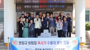 울산구치소 교정협의회 권창규/전)회장 수용자를 위한 가을맞이 생수 7,000병 나눔과 배려