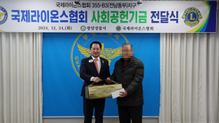 [광양경찰서]  국제라이온스협회, 소외 이웃 온정 나눔 행사가져