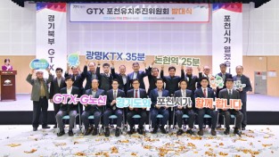 포천시, GTX-G 노선유치 전력투구추진위원회 발대식 성황리 개최