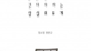 상실의 아픔을 위로하는 연극 [공원 벤치가 견뎌야 하는 상실의 무게]